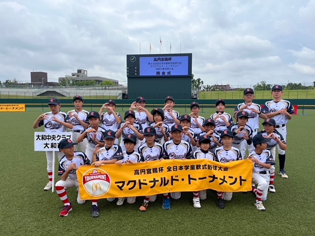 大和市少年野球チーム　大和中央クラブ